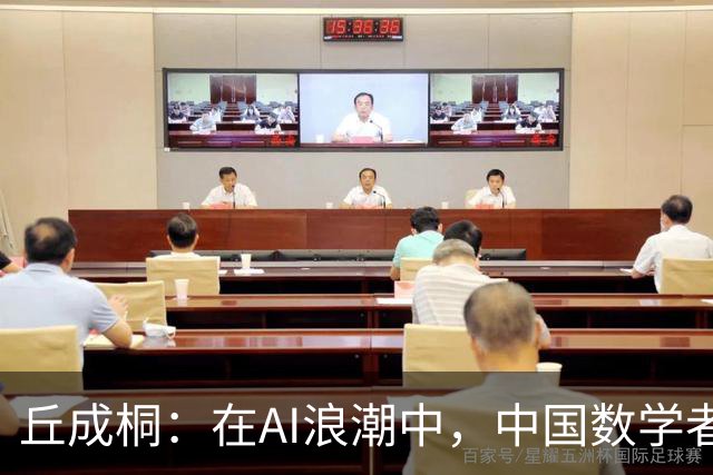 丘成桐：在AI浪潮中，中国数学者需迎接新时代的挑战