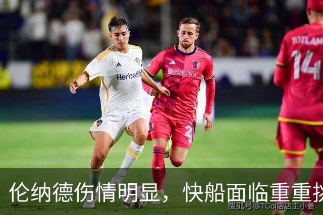 伦纳德伤情明显，快船面临重重挑战