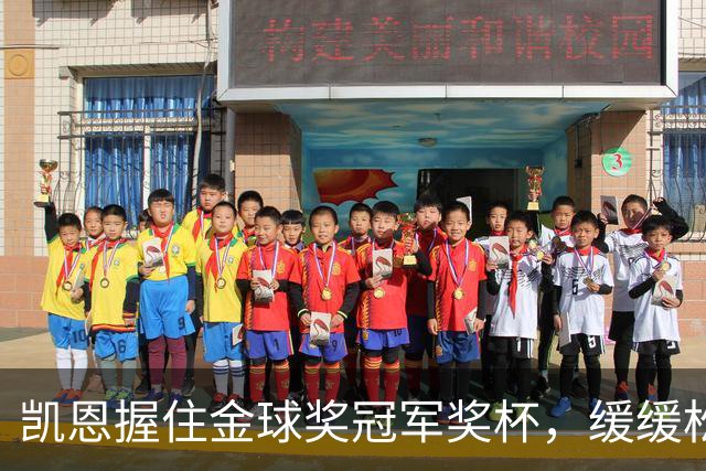 凯恩握住金球奖冠军奖杯，缓缓松开西装，露出久违的轻松