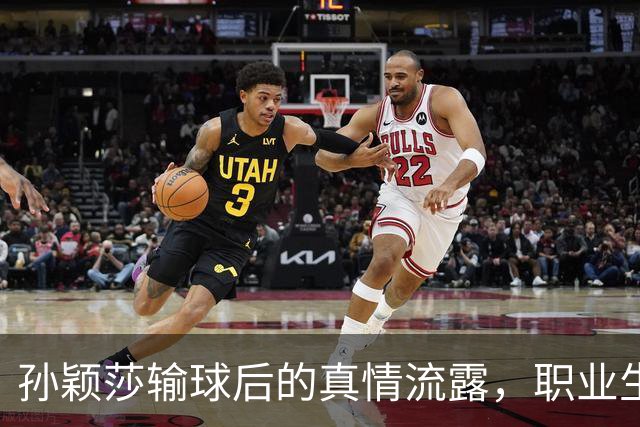 孙颖莎输球后的真情流露，职业生涯路在何方？