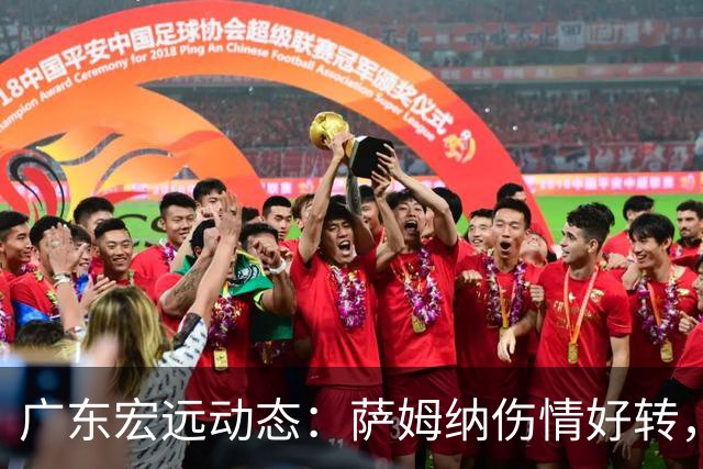广东宏远动态：萨姆纳伤情好转，陈老板紧急寻援，李英博开启新旅程