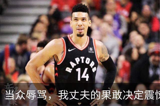 当众辱骂，我丈夫的果敢决定震惊了所有亲戚