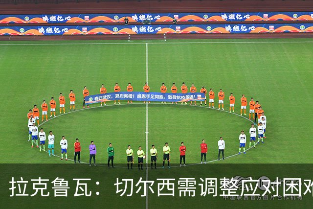 拉克鲁瓦：切尔西需调整应对困难时刻；彭德斯定能成长