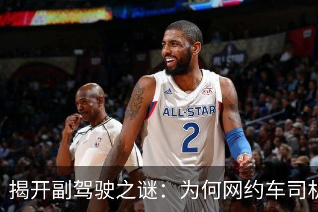 揭开副驾驶之谜：为何网约车司机宁愿乘客坐后排？