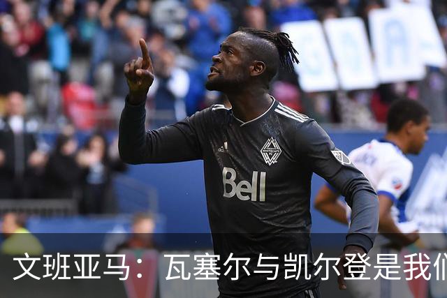 文班亚马：瓦塞尔与凯尔登是我们争冠路上的关键力量