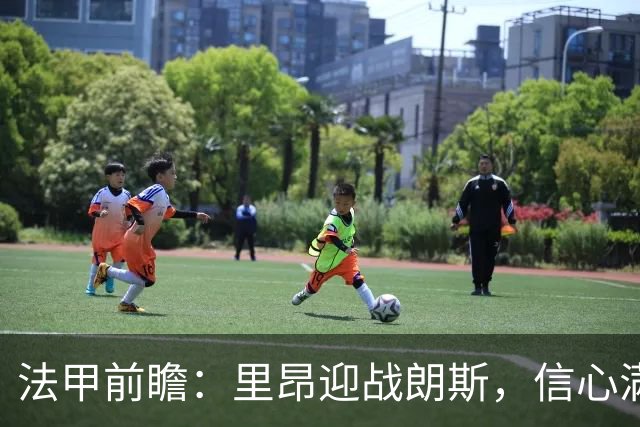 法甲前瞻：里昂迎战朗斯，信心满满