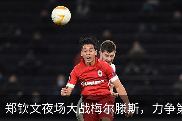 郑钦文夜场大战梅尔滕斯，力争第11次巡回赛决赛