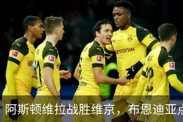 阿斯顿维拉战胜维京，布恩迪亚点球与巴克利进球助力胜利