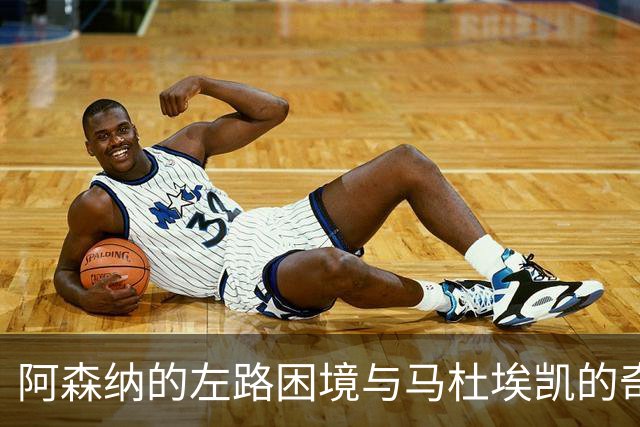 阿森纳的左路困境与马杜埃凯的奇迹进球
